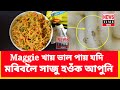 Maggie খায় ভাল পায় যদি মৰিবলৈ সাজু হওঁক আপুনি 🔴🔴😱