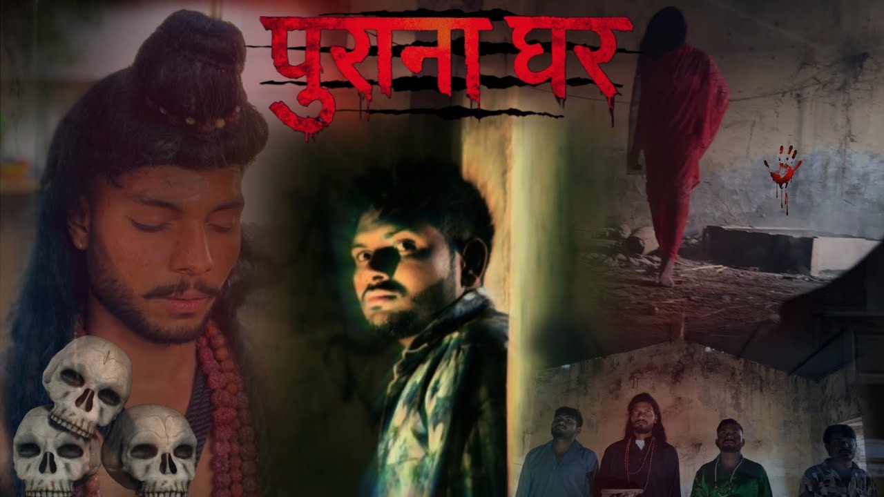 || पुराना घर - एक डरावनी कहानी || Horrer Video 2026#trending #comedy #explore 