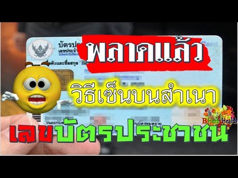 วิธีเซ็น สำเนาบัตรประชาชน อันตรายระวังมากๆ เลขบัตรประชาชน ช่วยกันแชร์ส่งต่อ Remind Number ID Card