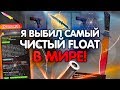 Я ВЫБИЛ НОВЫЙ CLASSIC KNIFE ЗА 110 000 РУБ! САМЫЙ ЧИСТЫЙ FLOAT В МИРЕ! #PrilivПобейБандита