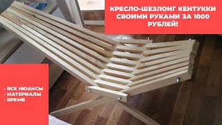 Кресло-шезлонг Кентукки своими руками всего за 1000 рублей! [Садовая мебель, DIY]