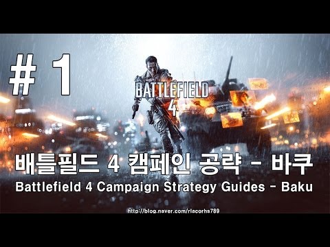 ＃1 배틀필드 4 캠페인 공략 - 바쿠(Battlefield 4 Campaign Strategy Guides - Baku)