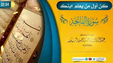 كن أول من يعلم ابنك { سورة الفاتحة } | الشيخ عبد الرزاق البدر حفظه الله