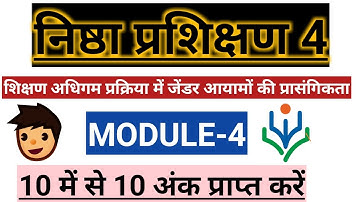 निष्ठा प्रशिक्षण मॉड्यूल 4 प्रश्नोत्तरी,nishtha module 4 | निष्ठा प्रश्नोत्तरी 4 ,nishtha training 4