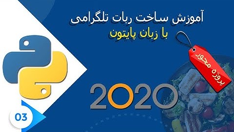 آموزش پایتون| آموزش ساخت ربات تلگرامی  با زبان  پایتون|python tutorial