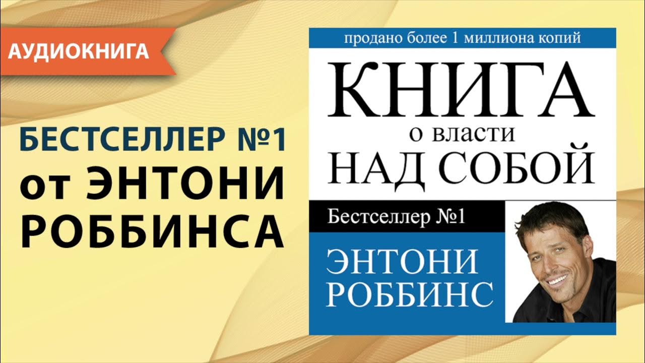 Книга о власти над собой. Тони Роббинс. [Аудиокнига] - YouTube