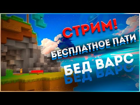 Бесплатное пати! СТРИМ НА СЕРВЕРЕ Agera PVP Club!