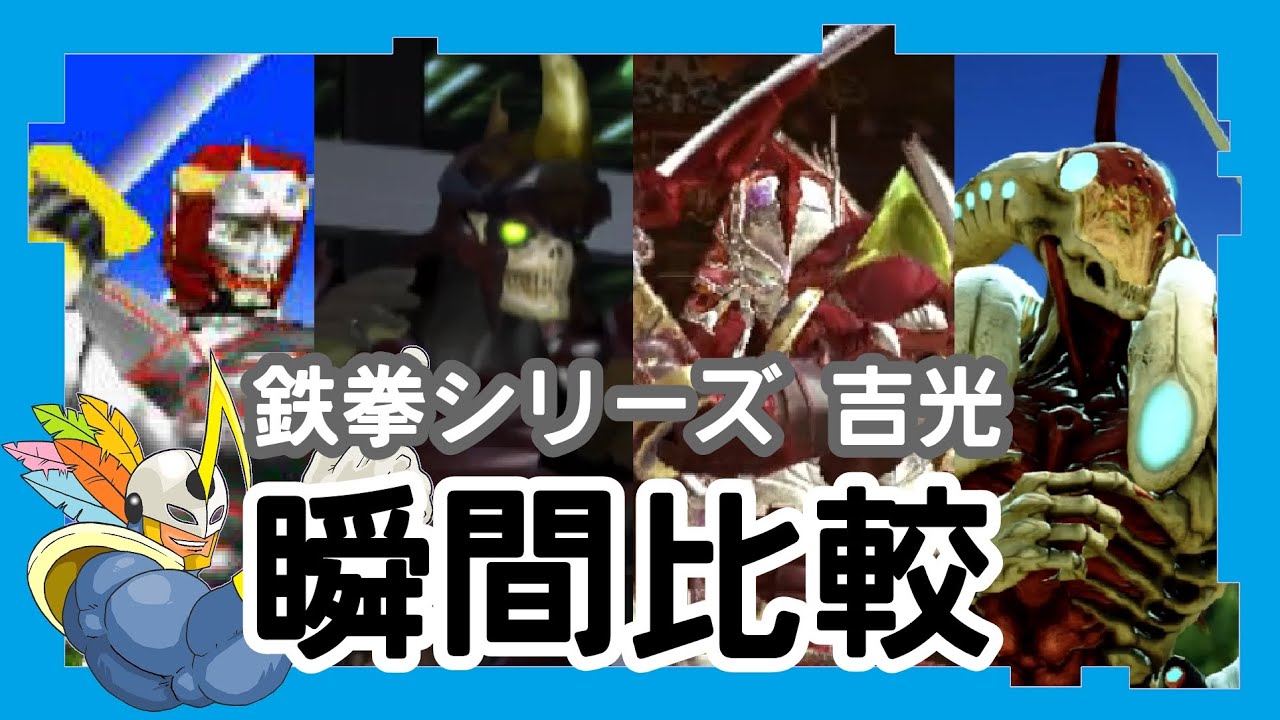 シリーズ比較】鉄拳シリーズ 吉光 瞬間比較 - YouTube
