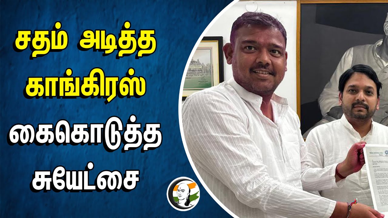 சதம் அடித்த Congress.. கைகொடுத்த சுயேட்சை | Vishal Patil | Maharashtra MP | Election Result 2024