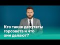 Даниил Маркелов: Кто такие депутаты и что они делают?