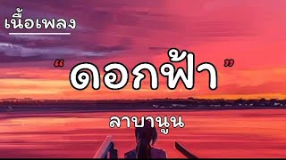 ดอกฟ้า - ลาบานูน (เนื้อเพลง)