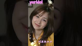 Yuridol　河原あやか　