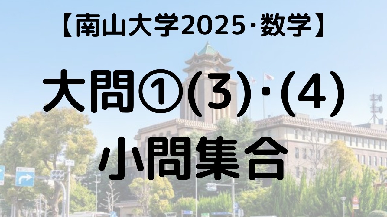 南山大学 過去問 2017～2025年版 南山大学 理工 2025 数学 大問① 小問集合(3)・(4)｜過去問解説 - YouTube