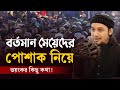 মেয়েদের পোশাক নিয়ে ওয়াজ-আবু ত্বহা মুহাম্মদ আদনান | abu taha muhammad adnan | sunnah bd | waz new