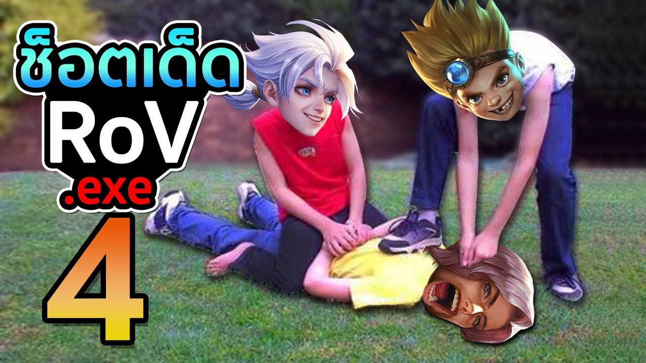 RoV ช็อตเด็ด  .exe #4