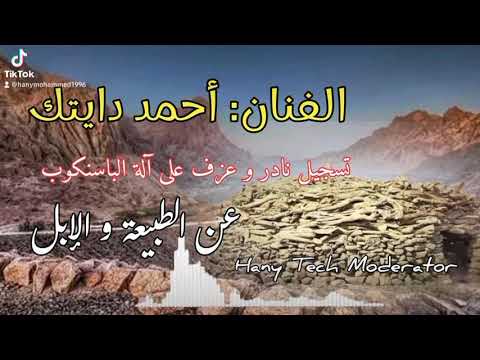 الفنان احمد دايتك عزف باسنكوب عن الطبيعة و الابل  