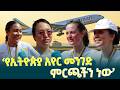የኢትዮጵያ አየር መንገድ የሚሰጣቸው የላቀ አገልግሎቶች ከፍተኛ አድናቆት የሚቸረው ነው - የውጭ ሀገራት ዜጎች @ethiopiannewsagency