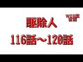 駆除人１１６話～１２０話