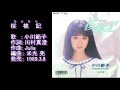 桜桃記 ( ひとひら ) 小川範子 1989.3