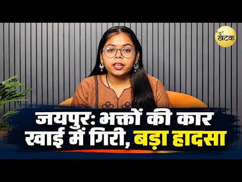Jaipur : भक्तों की कार खाई में गिरी हुआ बड़ा ह!दसा... डेटा के अनुसार 63 फीसदी ह!दसे ओवरस्पीड का कारण