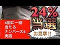 【ナンバーズ4当選動画】24%で当てる宝くじ!まさかの高額当選‼︎驚愕の攻略の法則当て方買い方実戦‼︎当選結果発表あり!