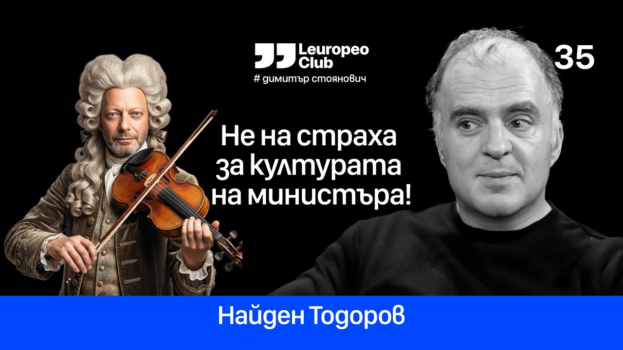 Не на страха за културата на министъра! | Найден Тодоров vs. Димитър Стоянович