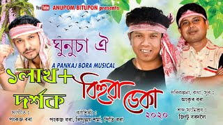 Video-Miniaturansicht von „"ঘুনুচা ঐ..."  বিহুৱা ডেকা-২০২০ A Pankaj  Bora Musical // BIHUWA DEKA GHUNUSA OI -2020 NEW BIHU SONG“