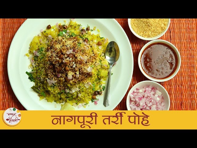 नागपूरी तर्री पोहे | Nagpuri Tarri Pohe | Nagpur Style Pohe Recipe | Recipe In Marathi | Archana | Ruchkar Mejwani