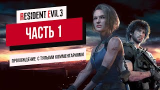 Resident Evil 3 remake: прохождение с тупыми комментариями #1