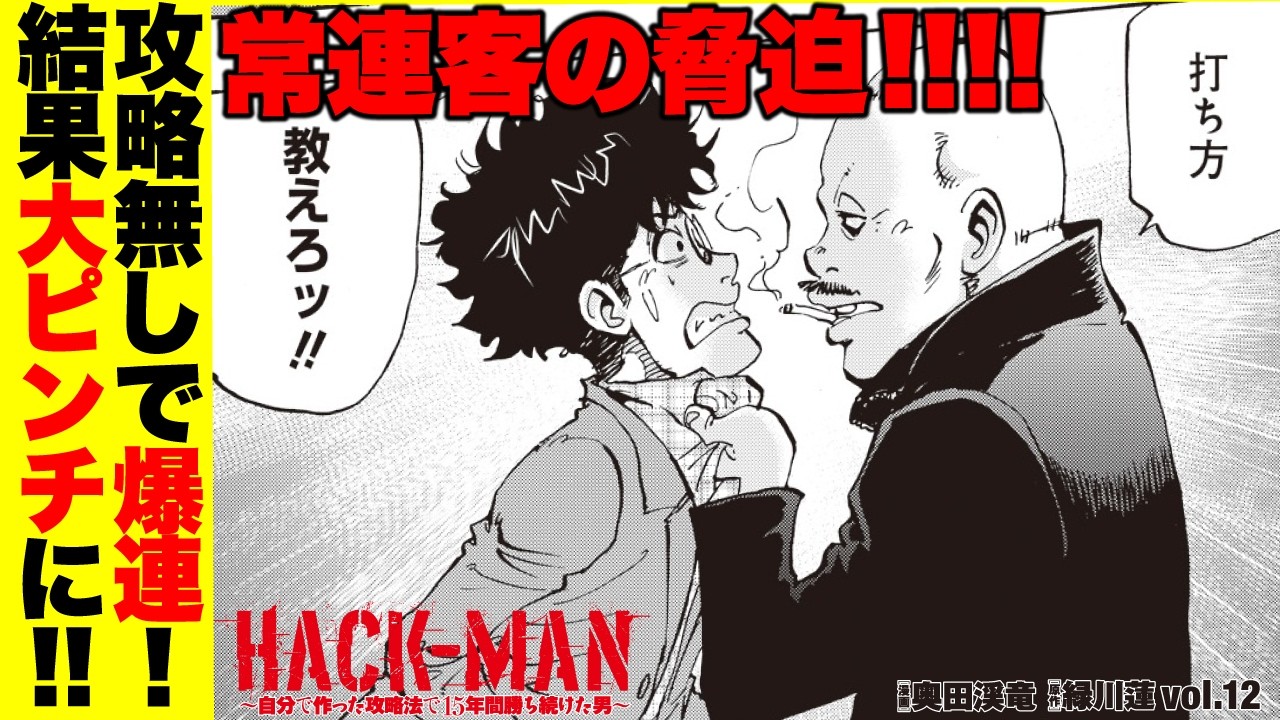 【HACK-MAN12】大ピンチ！ 怖〜い常連客に、店の外に連れ出された結果…　#AIは使用しておりません[パチンコ][パチスロ][モーションコミック]