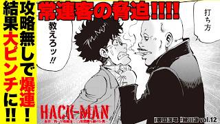 【HACK-MAN12】大ピンチ！ 怖〜い常連客に、店の外に連れ出された結果…　#AIは使用しておりません[パチンコ][パチスロ][モーションコミック]