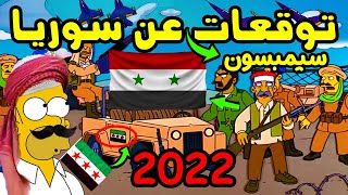 تنبؤات مسلسل عائلة سيمبسون في عام 2022 عن سوريا !