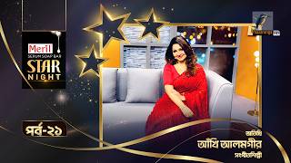 Star Night | স্টার নাইট | Ankhi Alamgir | আঁখি আলমগীর | EP 21 | Celebrity Talk Show