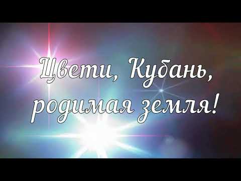 Цвети, Кубань, родимая земля! ☀️🌾💖