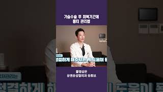 가슴수술 후 회복기간에 흉터 관리법