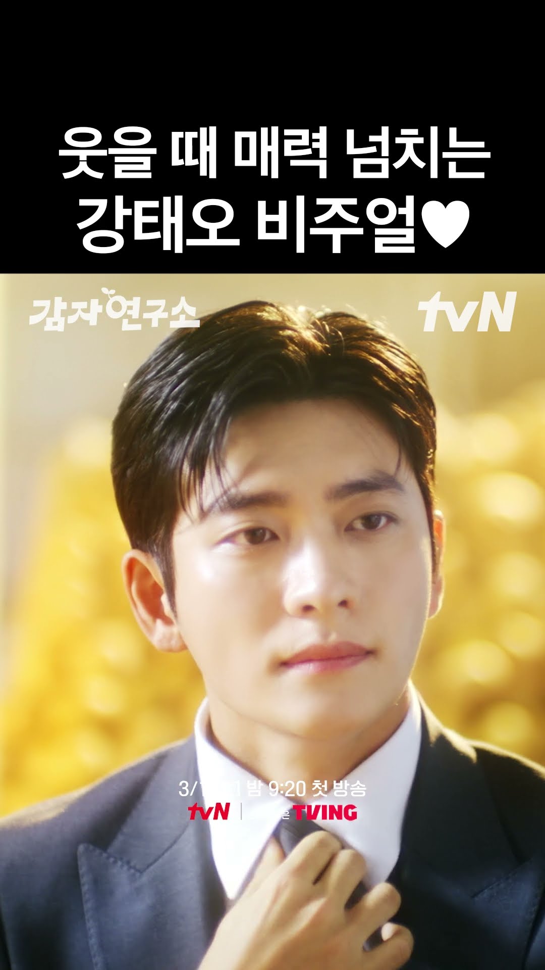 햇감자만큼 싱그러운 감태오, 아니 강태오 비주얼 ?? #감자연구소