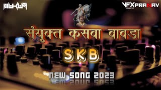 SANYUKT KASBA BAVADA | संयुक्त कसबा बावडा | NEW SONG 2023 | DJ HUKUM MIX 🎧 | KOLHAPUR 🔊🔥