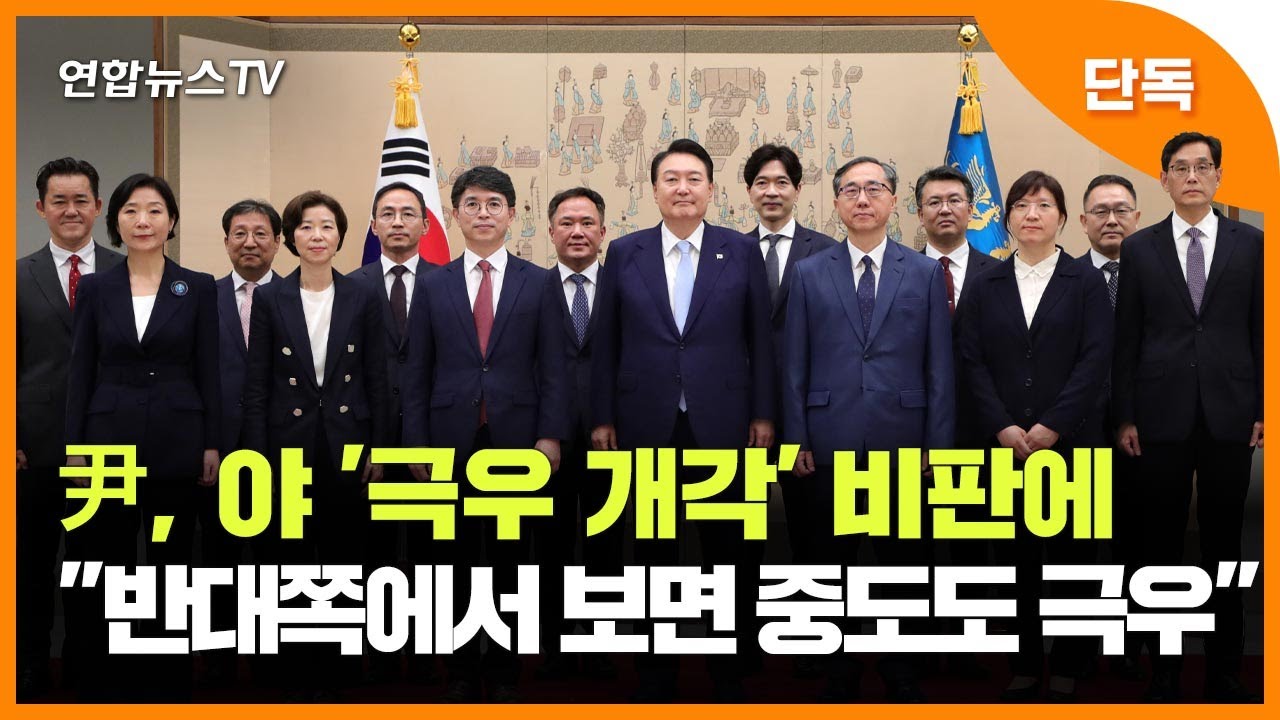 [단독] 윤대통령, 야 '극우 개각' 비판에 