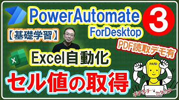 【基礎学習③】タダで使える「PowerAutomateDesktop」をマスターしてExcel業務を自動化できるようになろう！「セルの値を読み取る」「変数とは」をわかりやすく解説！