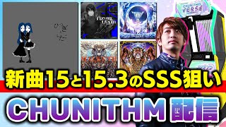 【チュウニズム】LV15.3以上で新規SSS出すまでやり続ける男と新曲のLV15「ひつぎとふたご」と「躯樹の墓守」のSSSも出してレート上げたい男【CHUNITHM / DOLCE.】