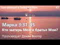 14.12.2023 Демян В.Д. Марка 3:31-35