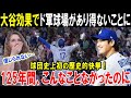 【大谷翔平】「こんなこと米国人には出来なかった」ドジャースタジアムが歴史的快挙！「ショウヘイが来てくれたおかげだ！」米メディアが一斉報道した史上初の記録とは？【海外の反応/MLB/メジャー】