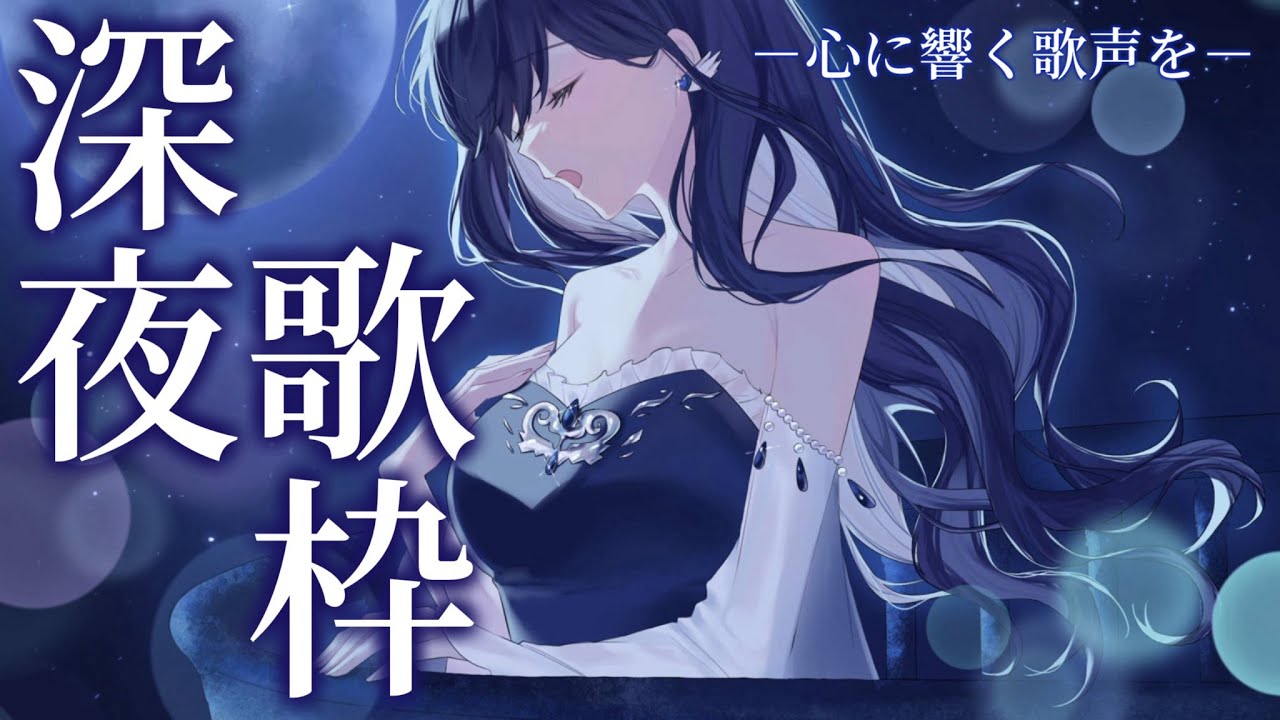 【深夜/懐メロ】今井美樹・岡村孝子・岡本真夜多め懐メロ歌枠🎤🎶【歌枠/healing】