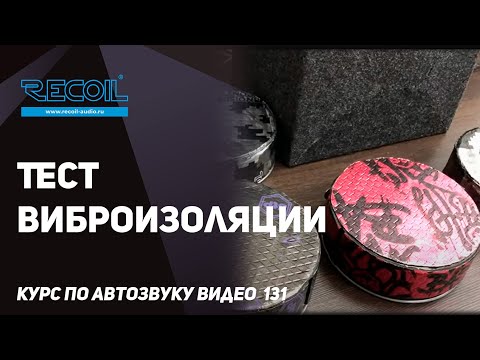 Тест ШВИ, чем бюджетная виброизоляция отличается от дорогой?