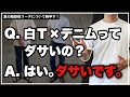 【マジでやめとけ】白Ｔ×デニムがダサい理由について徹底解説！