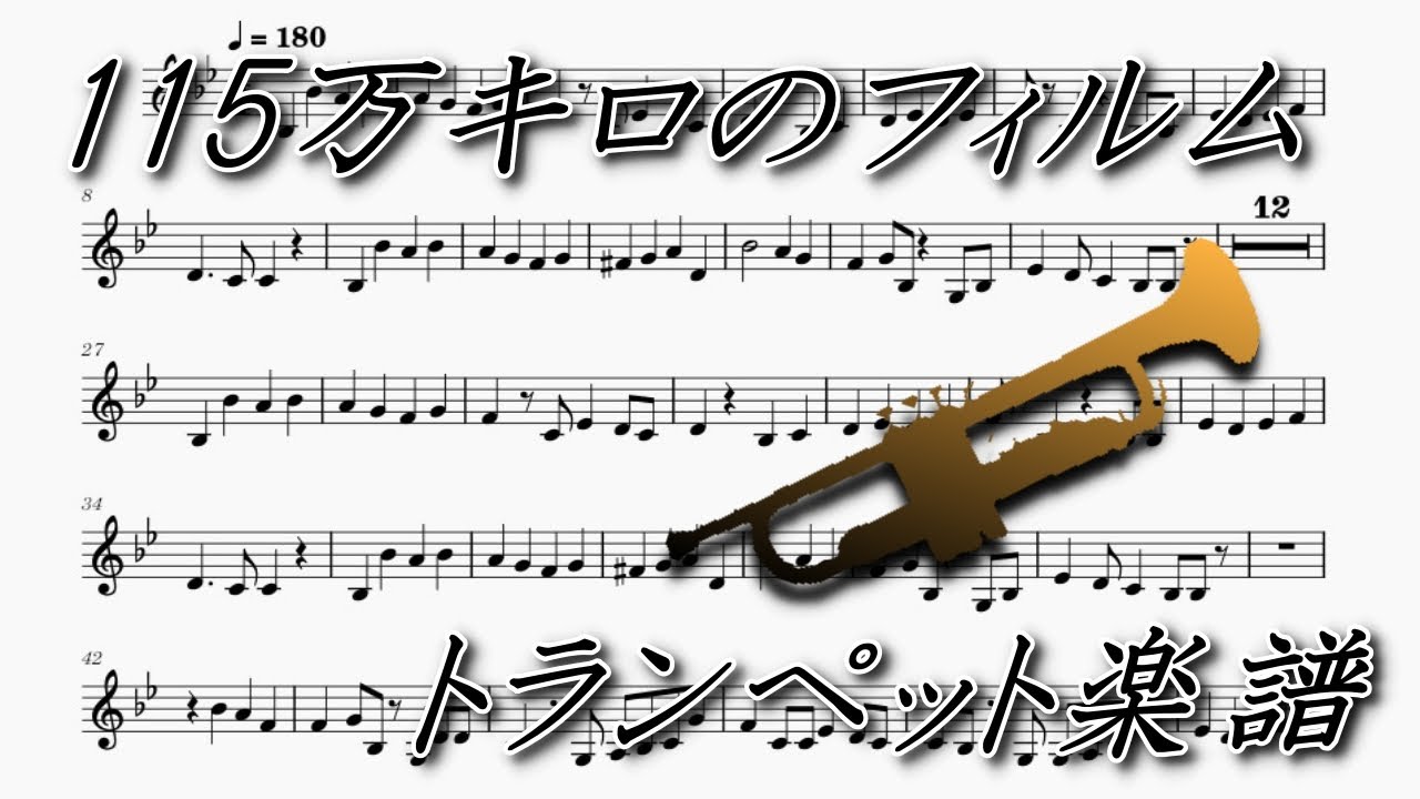 115万キロのフィルム（トランペット楽譜）115 Million Kilometer Film