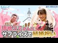 祝!唐橋ユミさんのご結婚を上原浩治さんとサプライズでお祝い!!【サンデーモーニング】