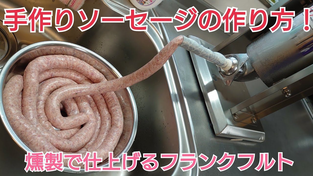 手作りソーセージの作り方 燻製で仕上げるフランクフルト 無添加 ユニフレーム燻製機フォールディングスモーカー Fs 600 Youtube 手作りソーセージの作り方 燻製で仕上げるフランクフルト 無添加 ユニフレーム燻製機フォールディングスモーカー Fs 600 Youtube