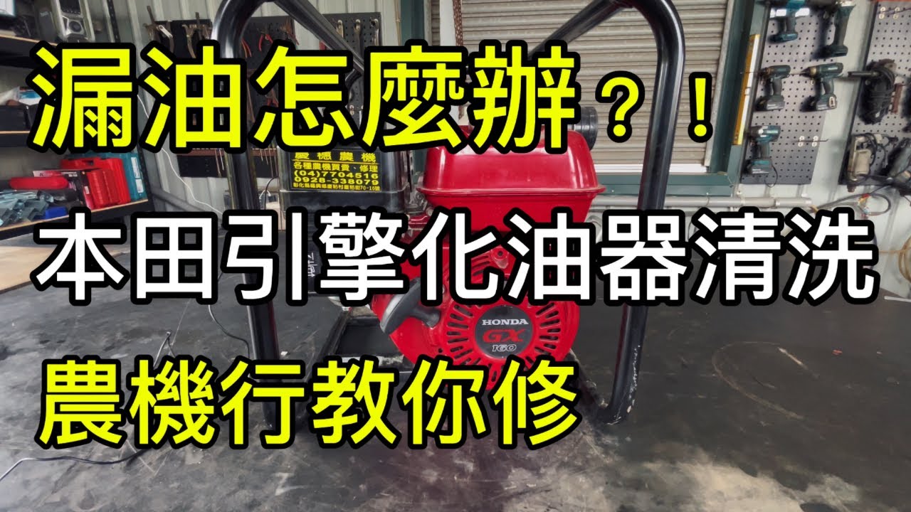 本田引擎化油器清洗｜本田抽水機發不動｜引擎漏油｜GX160｜GP160｜泛用引擎｜割草機｜中耕機｜農耕機｜發電機｜抽水機｜卡丁車｜慶穗農機