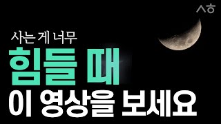 마음이 복잡하고 힘들 때 우울증 해결하는 방법, 사는게 너무 힘들 때 지친 마음 달래기[김새해 오디오북, 마흔이되기전에, 지치고힘들 때, 우울증 극복, 불면증, 치유,마음다스리기]